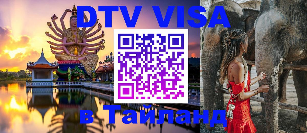 Электронная виза DTV в Тайланд 